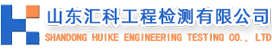 山東匯科工程檢測有限公司
